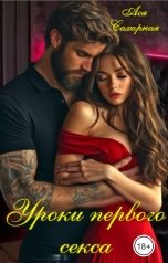 обложка книги Ася Сахарная "Уроки первого секса"