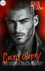 обложка книги Ана Эспехо "Сосед сверху. Полицию вызывали?"