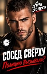 обложка книги Ана Эспехо "Сосед сверху. Полицию вызывали?"