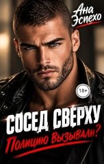 обложка книги Ана Эспехо "Сосед сверху. Полицию вызывали?"