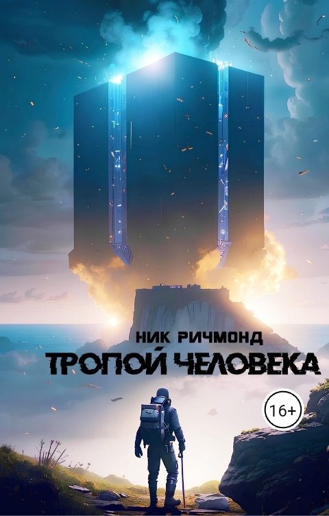 Обложка книги Ник Ричмонд Тропой человека