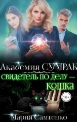 обложка книги Мария Самтенко "Свидетель по делу - кошка"