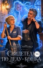 обложка книги Мария Самтенко "Свидетель по делу - кошка"