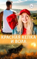 обложка книги Алана Ли "Красная кепка и волк"