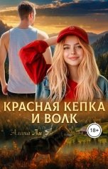 обложка книги Алана Ли "Красная кепка и волк"