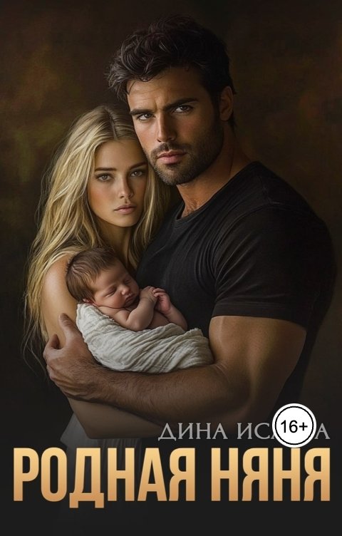 Обложка книги Дина Исаева Родная няня