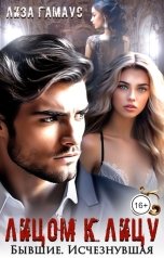 обложка книги Лиза Гамаус "Лицом к лицу. Бывшие. Исчезнувшая"