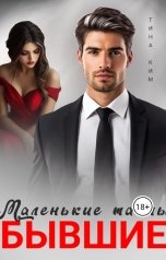 обложка книги Тина Ким "Бывшие. Маленькие тайны"