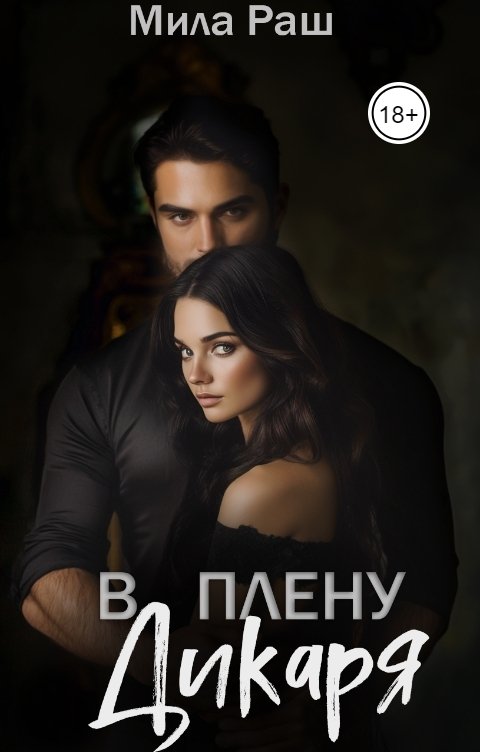 Обложка книги Мила Раш В плену Дикаря