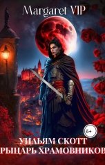 обложка книги Margaret VIP "Уильям Скотт: Рыцарь Храмовников"