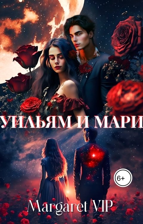 Обложка книги Margaret VIP Уильям и Мари