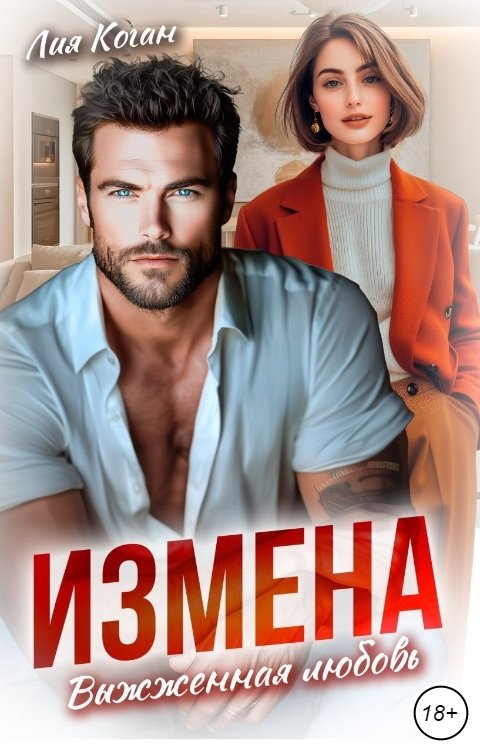 Обложка книги Лия Коган Измена. Выжженная любовь