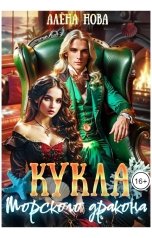 обложка книги Алёна Нова "Кукла морского дракона"