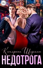 обложка книги Катерина Шерман "Недотрога"