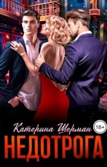 обложка книги Катерина Шерман "Недотрога"