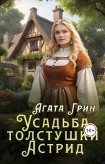 обложка книги Агата Грин "Усадьба толстушки Астрид"