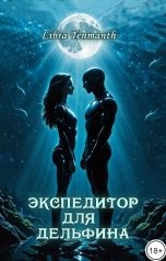 обложка книги Libra Tenmanth "Экспедитор для дельфина"