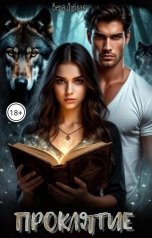 обложка книги Вера Добрая "Проклятие"