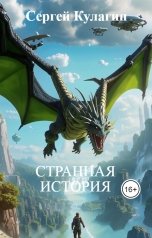 обложка книги Сергей Кулагин "Странная история"
