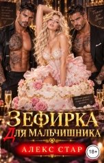обложка книги Алекс Стар "Зефирка для мальчишника"