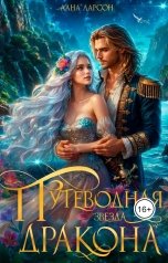 обложка книги Лана Ларсон "Путеводная звезда дракона"