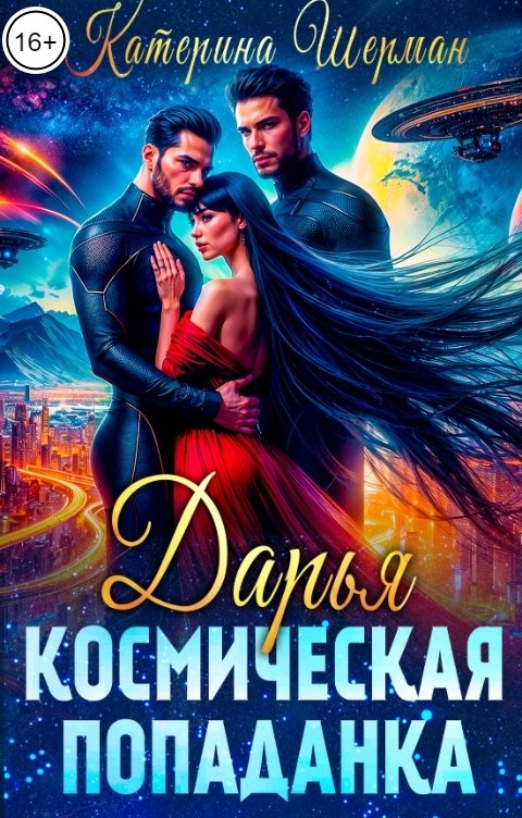 Обложка книги Катерина Шерман Космическая попаданка. Дарья