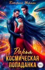 обложка книги Катерина Шерман "Космическая попаданка. Дарья"