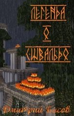 обложка книги Дмитрий Басов "Легенда о Сивальдо"