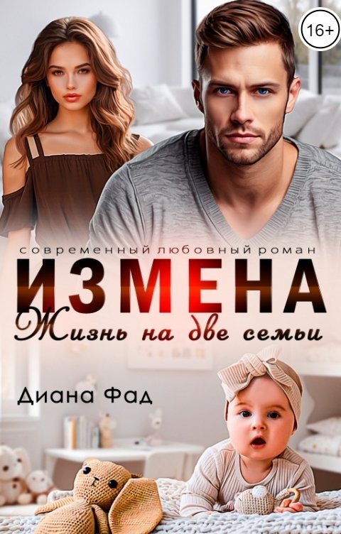 Обложка книги Диана Фад Измена. Жизнь на две семьи