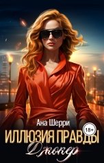 обложка книги Ана Шерри "Иллюзия правды. Джокер."