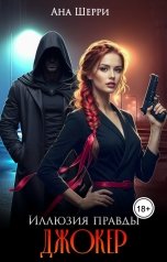 обложка книги Ана Шерри "Иллюзия правды. Джокер."