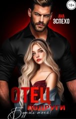 обложка книги Ана Эспехо "Отец подруги. Будешь моей!"