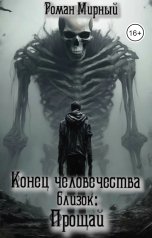 обложка книги Роман Мирный "Конец человечества близок: Прощай"