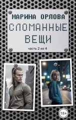 обложка книги Марина Орлова Манон Марешаль "Сломанные вещи (часть 2 из 4)"