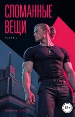 обложка книги Марина Орлова manon marechal "Сломанные вещи. Книга 2"