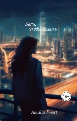 обложка книги Amalia Forest "Беги, чтобы выжить"
