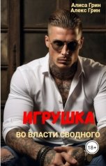 обложка книги Алиса  Грин - Алекс Грин "Игрушка. Во  власти  сводного"