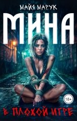 обложка книги Майя Марук "Мина в плохой игре"