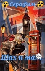 обложка книги Серафим "Шах и мат"