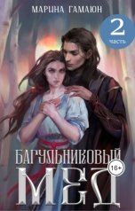 обложка книги Марина Гамаюн "Багульниковый мед - 2"