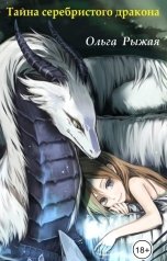 обложка книги Ольга Рыжая "Тайна серебристого дракона"