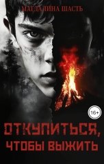 обложка книги Магдалина Шасть "Откупиться, чтобы выжить"