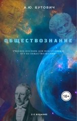 обложка книги butovich.law "Обществознание. Учебное пособие для подготовки к ЕГЭ."