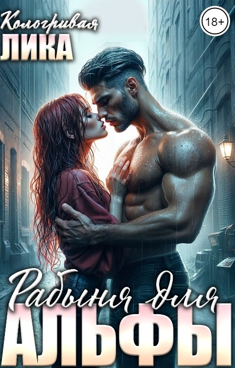 Обложка книги Лика Кологривая Рабыня для альфы