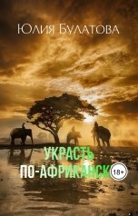 обложка книги Юлия Булатова "Украсть по-африкански"