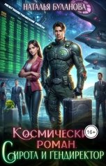 обложка книги Наталья Буланова "Космический роман. Сирота и гендиректор"