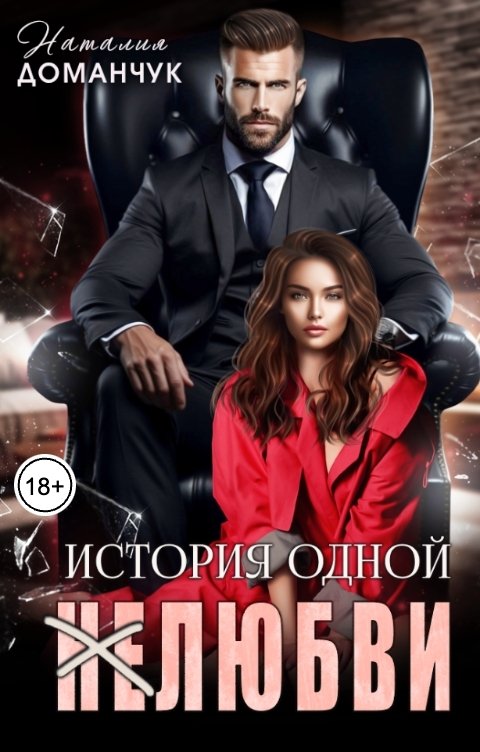 Обложка книги Наталия Доманчук История одной (не)любви