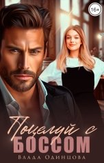 обложка книги Влада  Одинцова "Поцелуй с боссом"