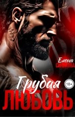 обложка книги Елена Синякова "Грубая любовь"