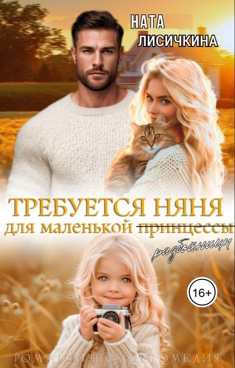 Обложка книги Ната Лисичкина Требуется няня для маленькой (принцессы) разбойницы